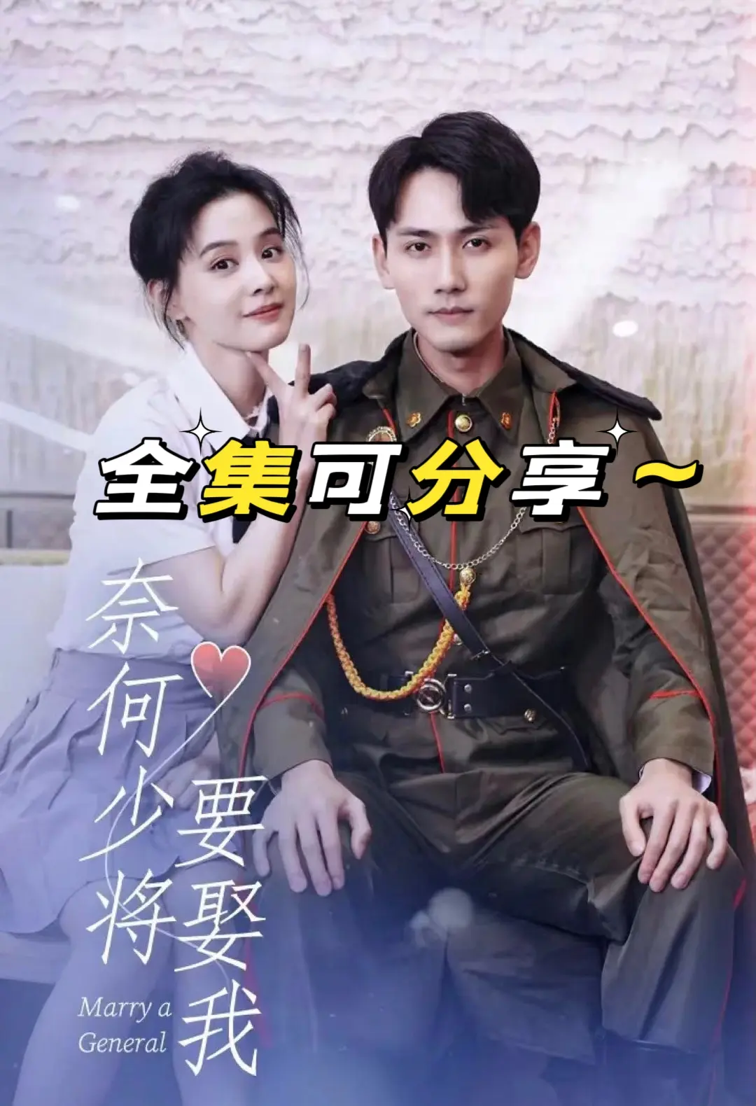 电影：奈何少将要娶我