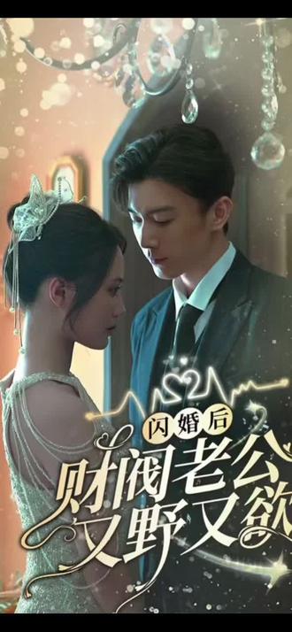 电影：闪婚财阀大佬又野又欲