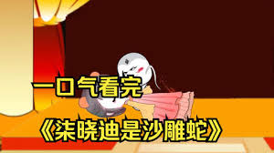 电影:柒晓迪是沙雕蛇