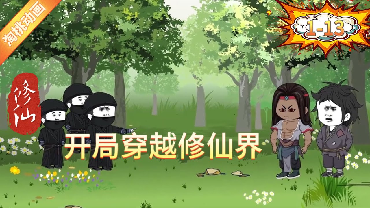 电影:开局穿越修仙界
