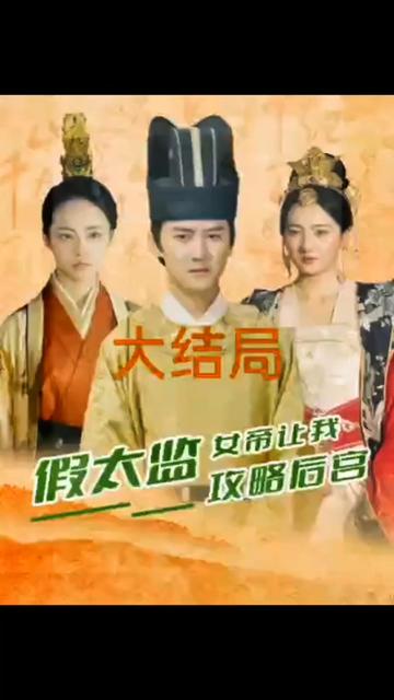 电影：假太监，女帝让我攻略后宫