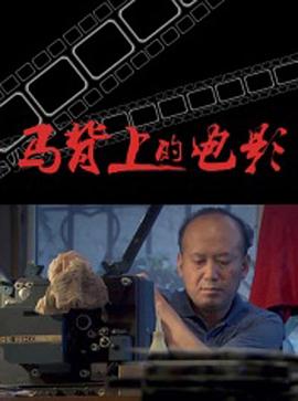 电影:马背上的电影