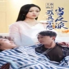 电影：上春山之我真不想当反派