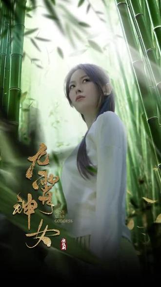 电影：九霄神女