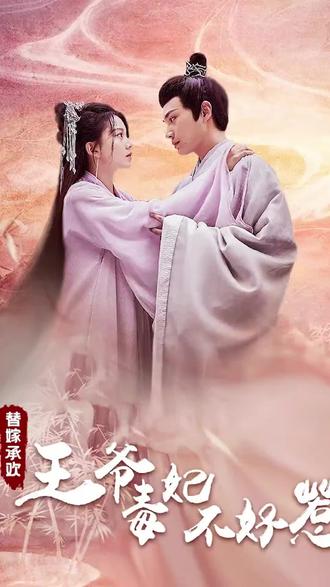 电影：替嫁承欢：王爷毒妃不好惹