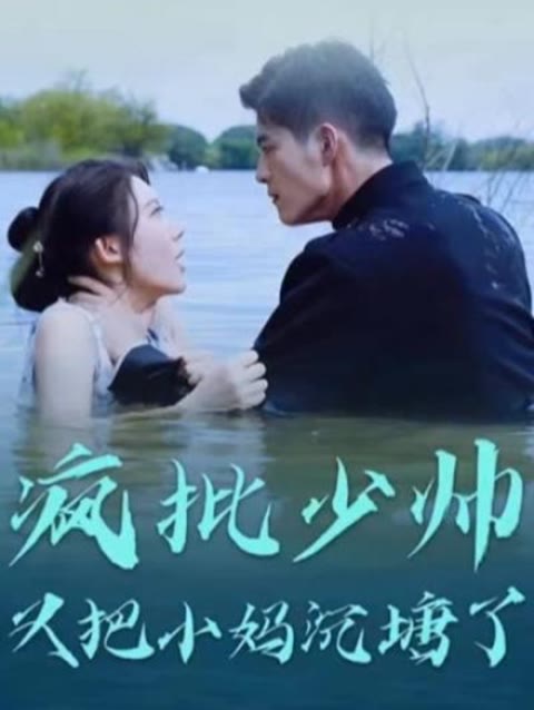 电影：疯批少帅又把小妈沉塘了