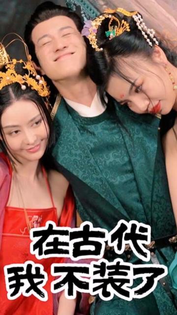 电影：在古代我不装了