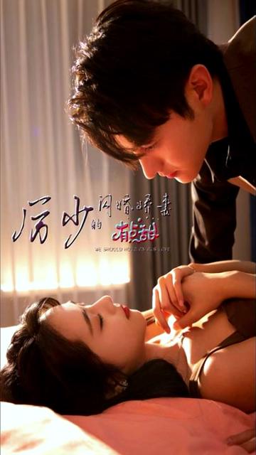 电影：厉总的闪婚娇妻