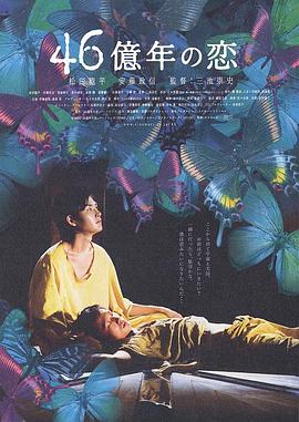 电影:46亿年之恋