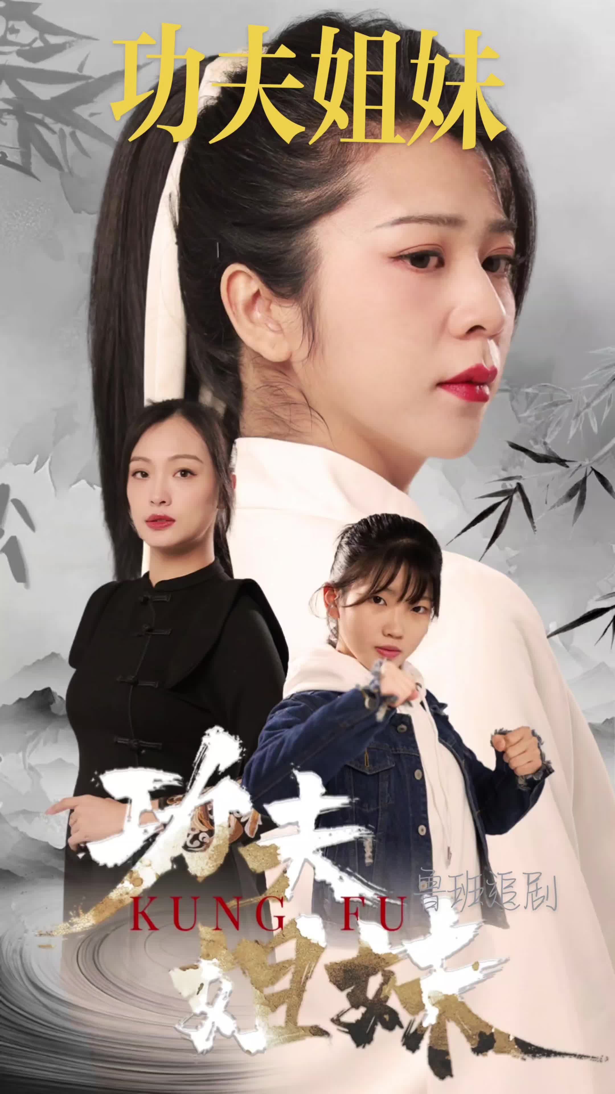 电影：功夫姐妹