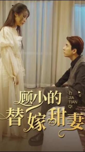 电影：顾少的替嫁甜妻