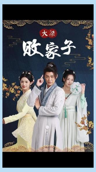 电影：大梁败家子