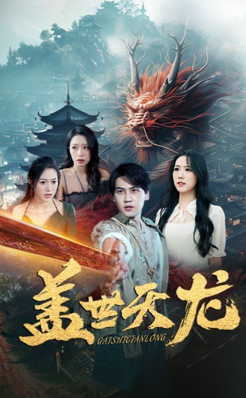 电影：盖世天龙