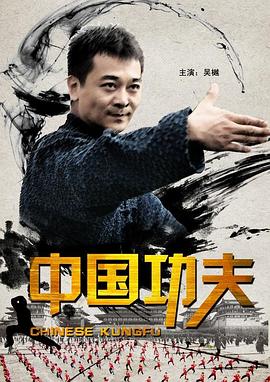 电影：中国功夫