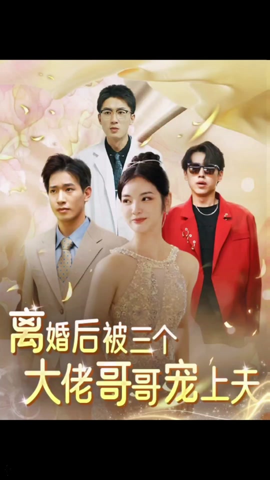 电影：离婚后，被三个大佬哥哥宠上天