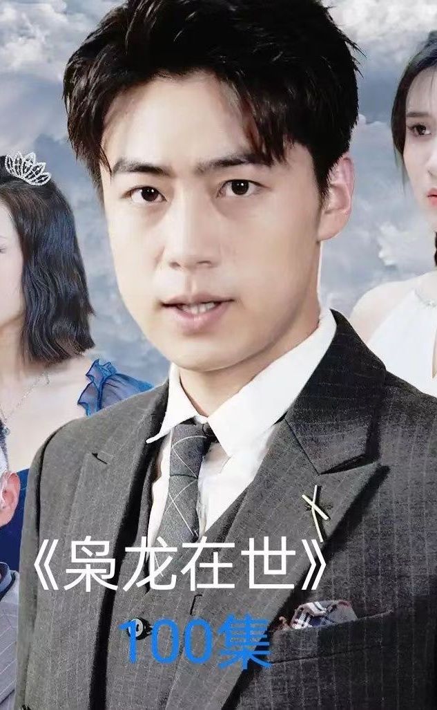 电影：枭龙在世