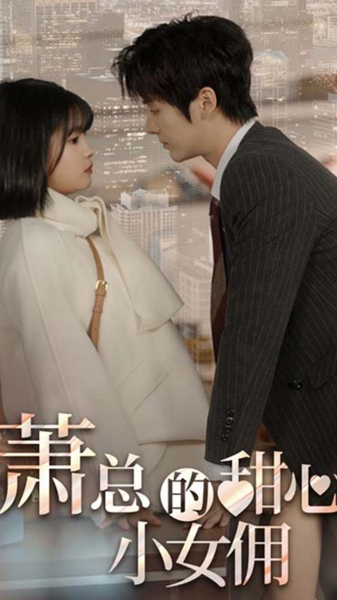 电影：萧总的甜心小女佣&我的魅力失控了
