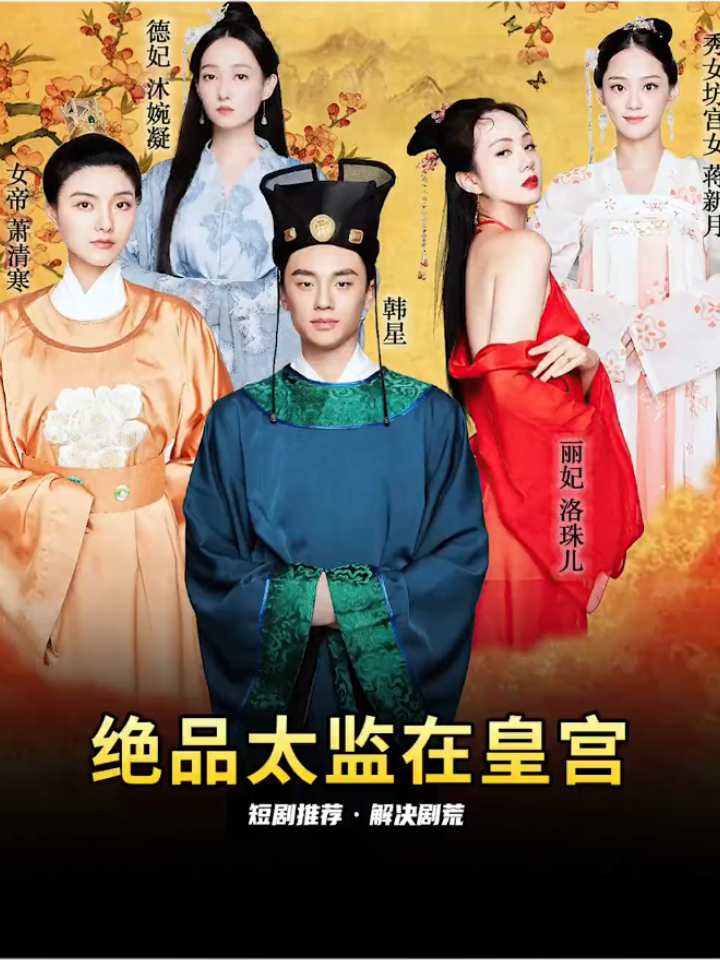 电影：绝品太监在皇宫