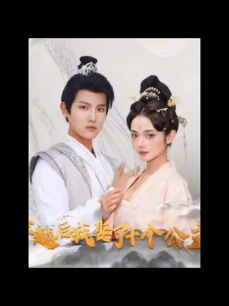 电影：穿越后，我娶了十个公主