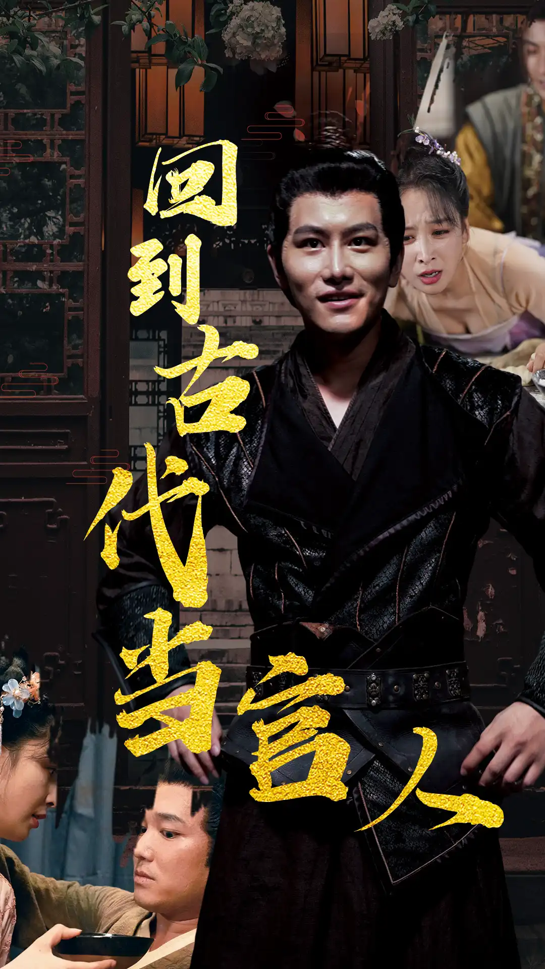 电影：回到古代当官人