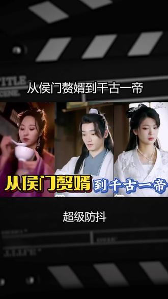 电影：从侯门赘婿到千古一帝