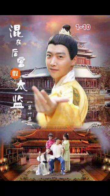 电影：混在后宫的假太监
