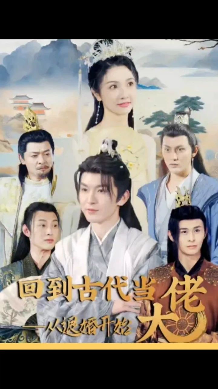 电影：回到古代当大佬从退婚开始