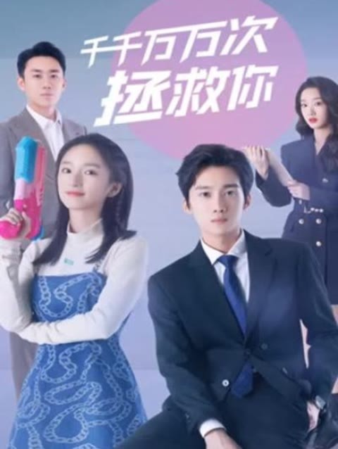 电影：千千万万次拯救你