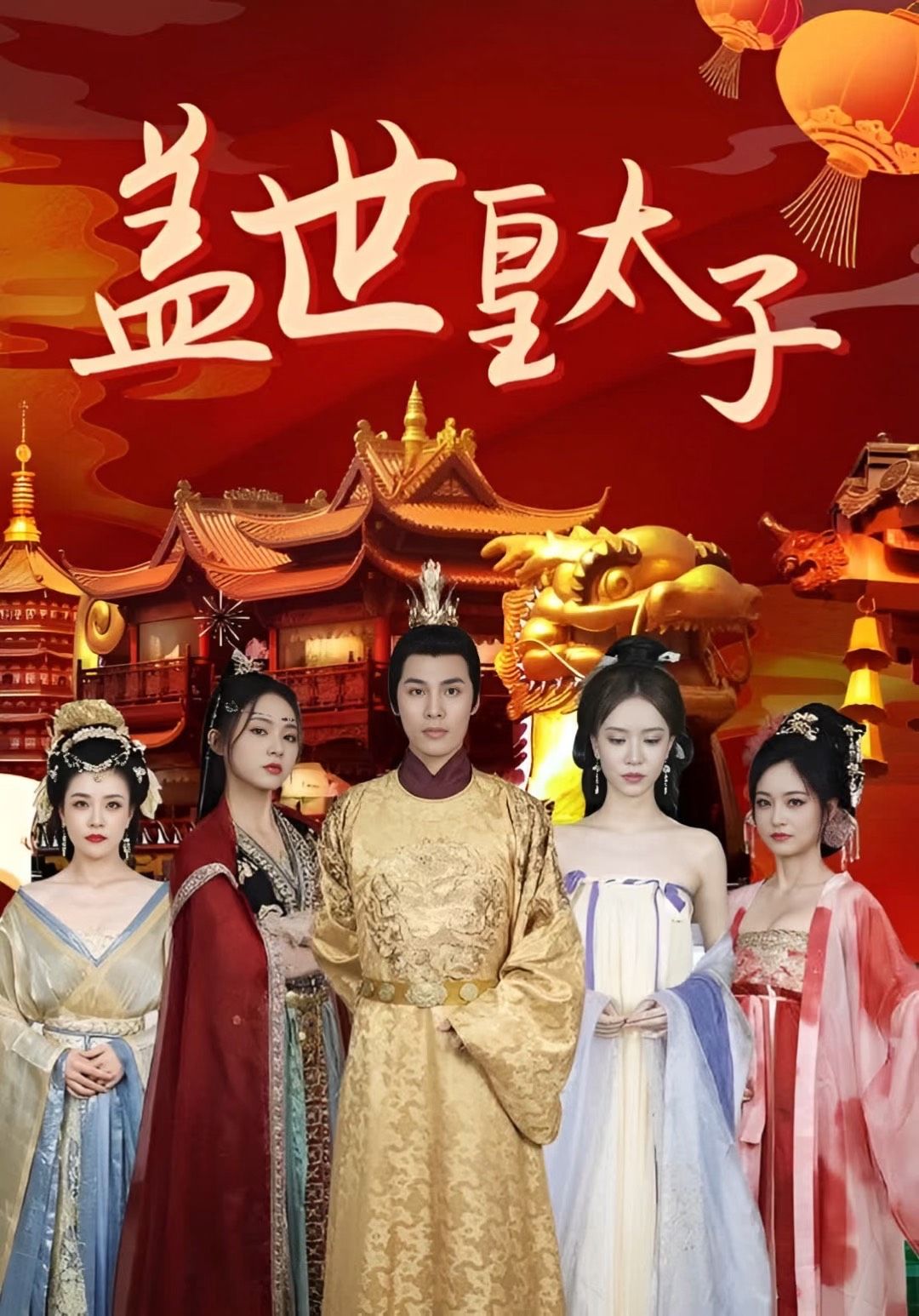 电影：盖世皇太子