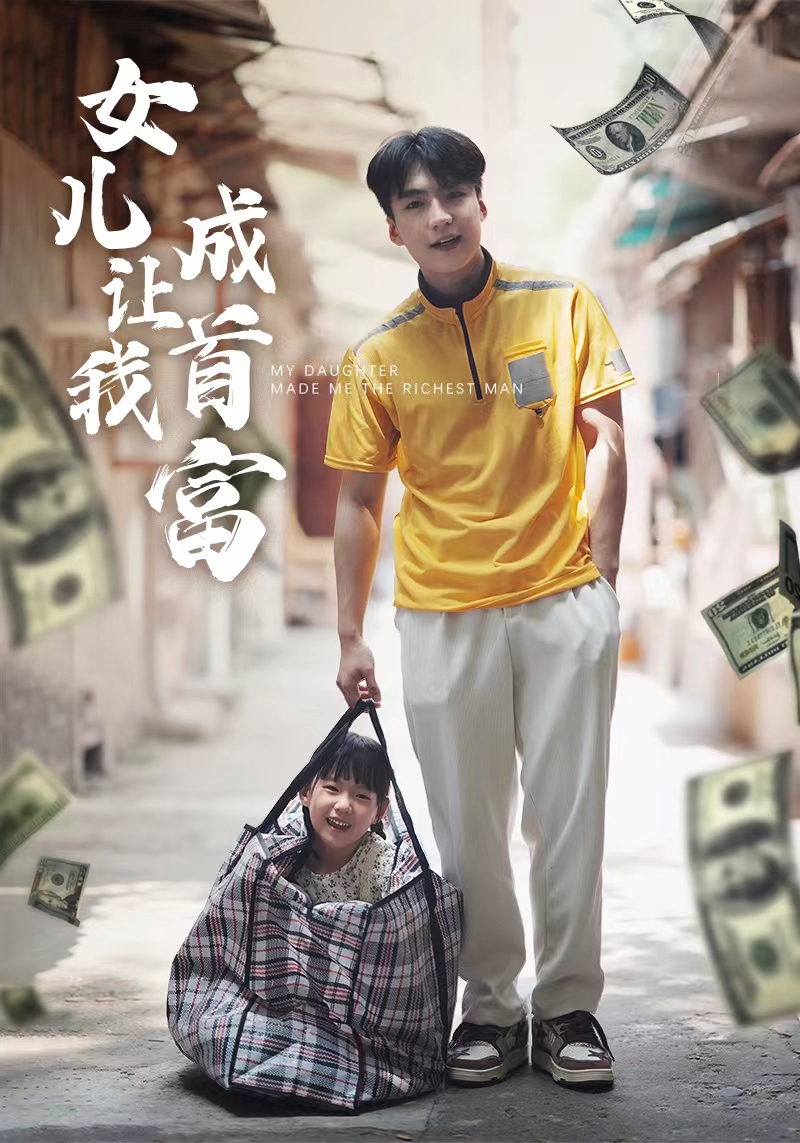 电影：女儿让我成首富