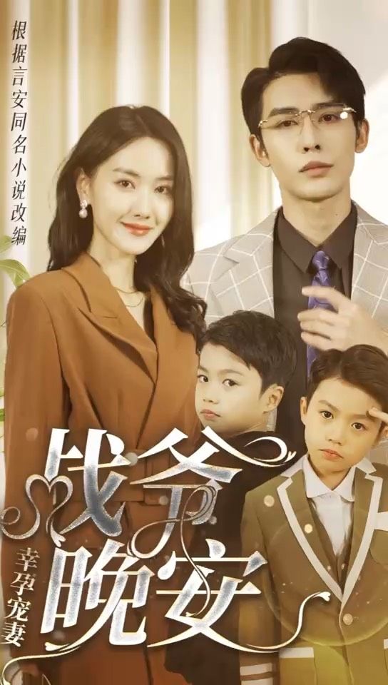 电影：幸孕宠妻：战爷，晚安