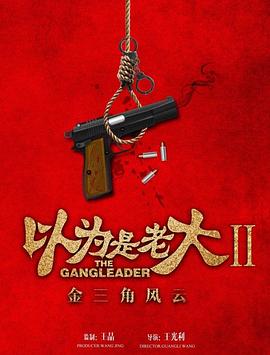电影:以为是老大II金三角风云
