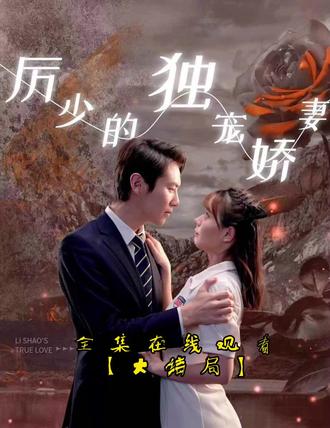 电影：历少的独宠娇妻