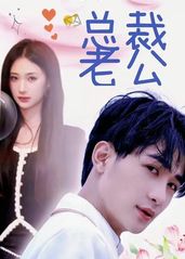 电影：我的合约总裁未婚妻