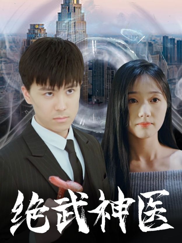 电影：绝武神医