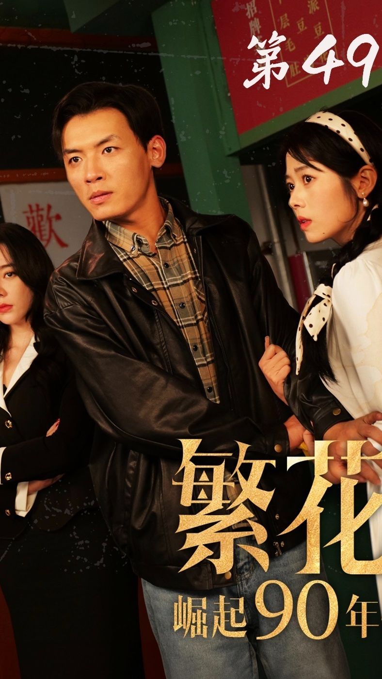 电影：繁花之崛起90年代