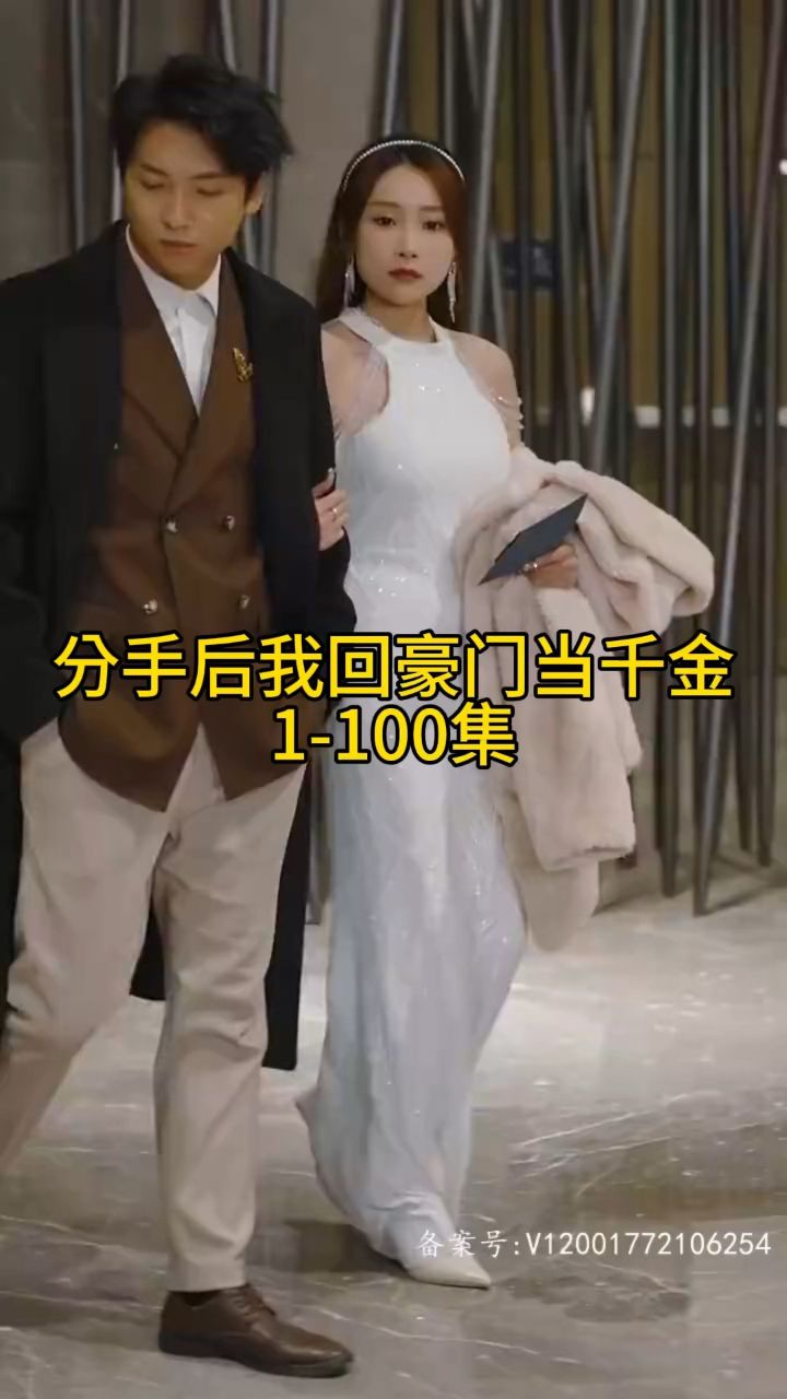电影：分手后我回豪门当千金