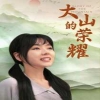 电影：大山的荣耀