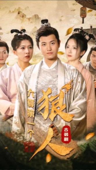 电影：大夏第一个狠人
