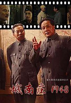 电影：城南庄1948