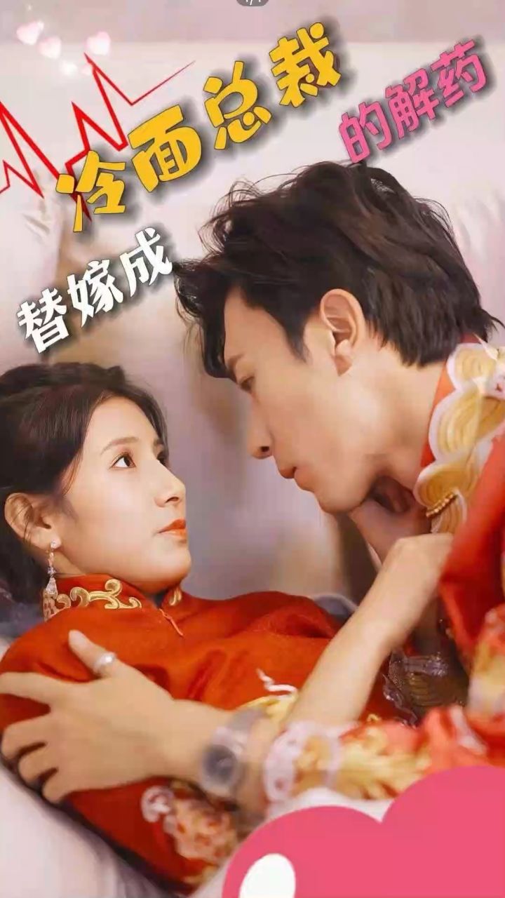 电影：替嫁成冷面总裁的解药