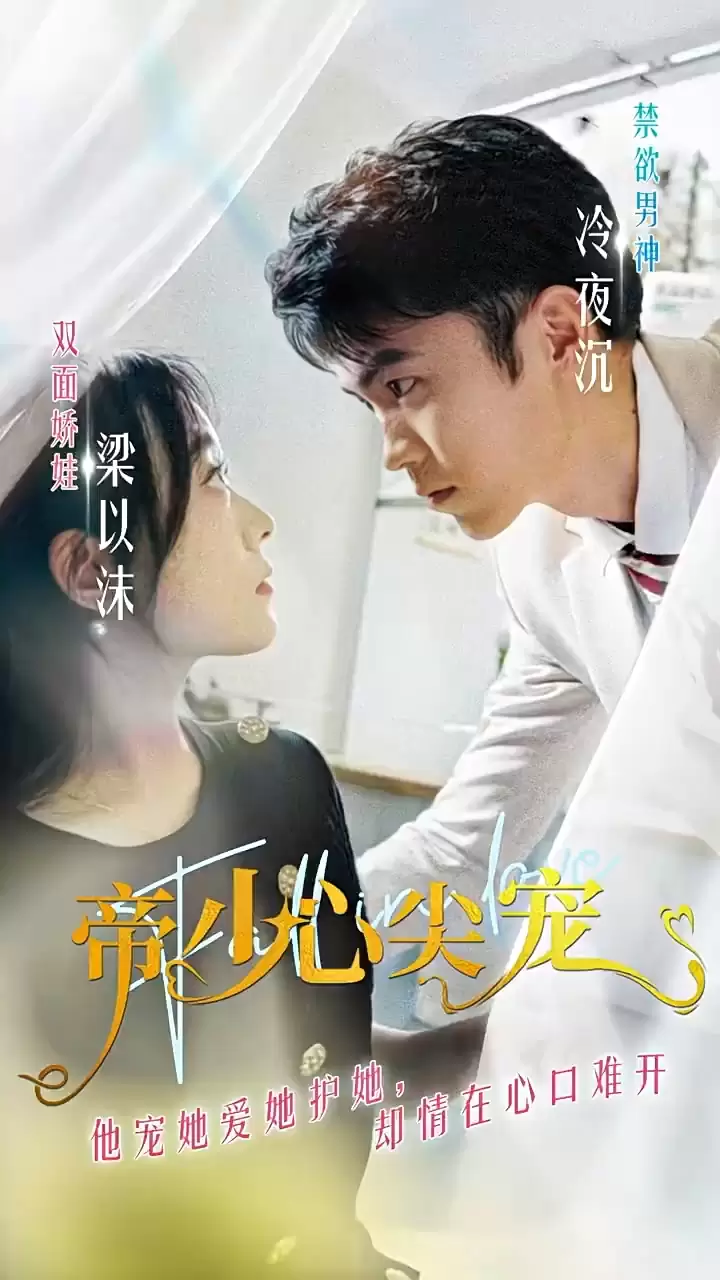 电影：帝少心尖宠
