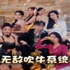 电影：无敌吹牛系统