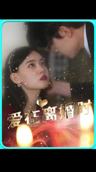 电影：爱在离婚时