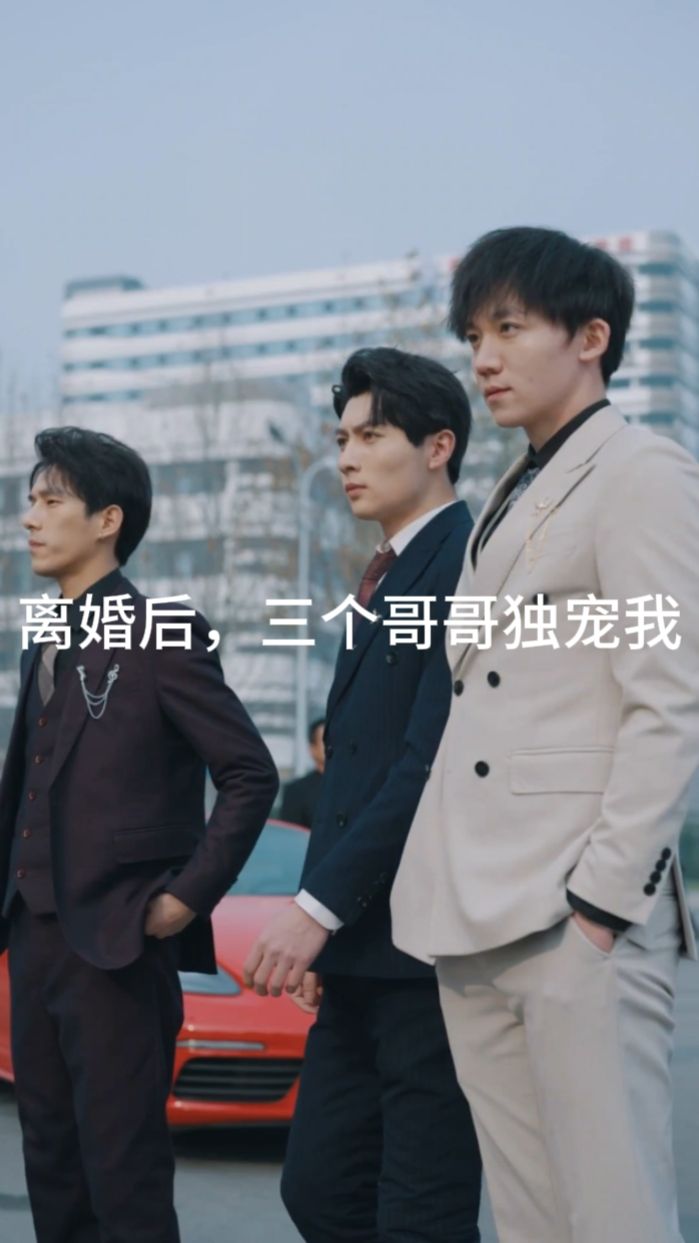 电影：离婚后，三个哥哥独宠我