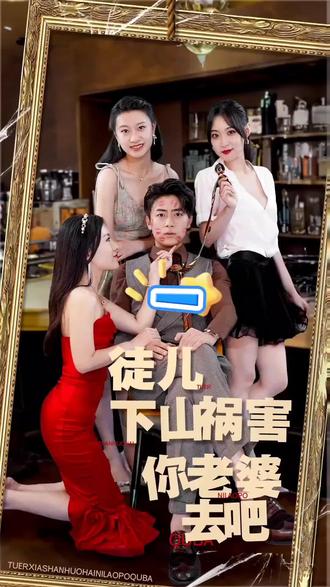 电影：徒儿下山祸害你老婆去吧