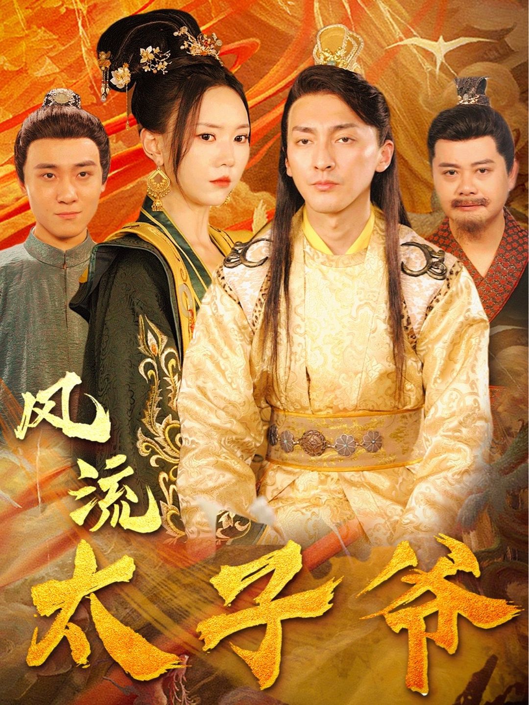 电影：风流太子爷