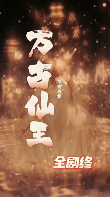 电影：万古仙王