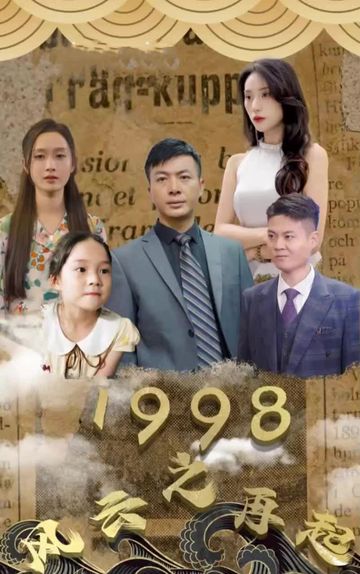 电影：1998之风云再起