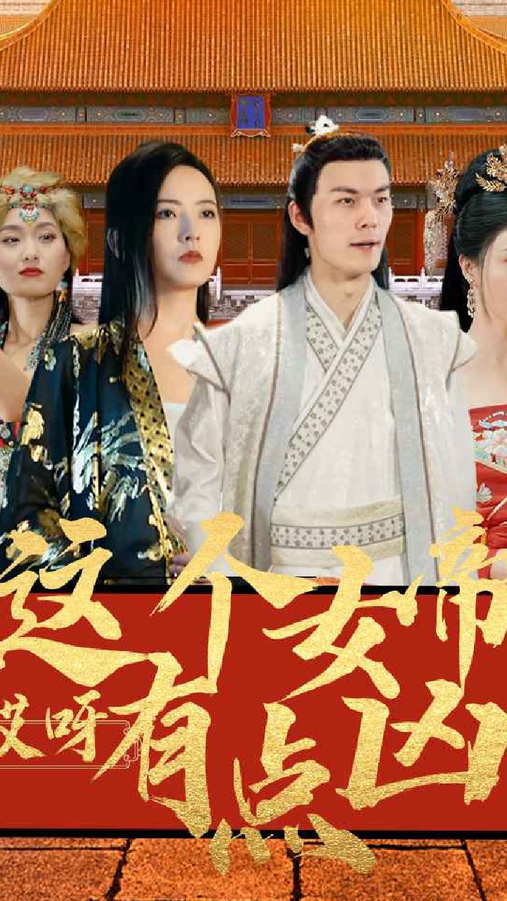 电影：哎呀，这个女帝有点凶